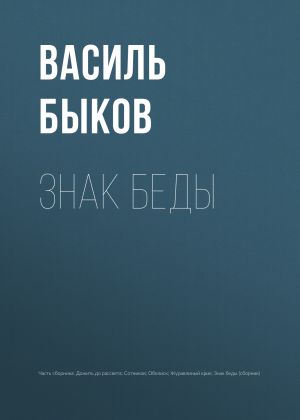 обложка книги Знак беды автора Василий Быков