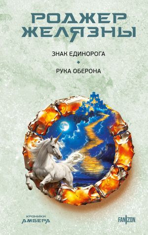 обложка книги Знак Единорога. Рука Оберона автора Роджер Желязны