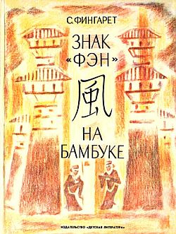 обложка книги Знак «фэн» на бамбуке автора Самуэлла Фингарет