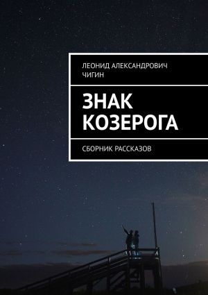 обложка книги Знак Козерога. Сборник рассказов автора Леонид Чигин