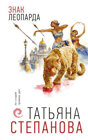 обложка книги Знак леопарда автора Татьяна Степанова