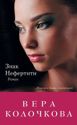 обложка книги Знак Нефертити автора Вера Колочкова