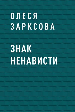 обложка книги Знак ненависти автора Олеся Зарксова