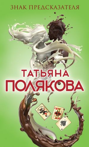обложка книги Знак предсказателя автора Татьяна Полякова