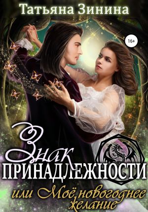 обложка книги Знак принадлежности, или Моё новогоднее желание автора Татьяна Зинина