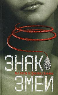обложка книги Знак змеи автора Елена Афанасьева