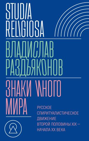 обложка книги Знаки иного мира. Русское спиритуалистическое движение второй половины XIX – начала XX века автора Владислав Раздъяконов