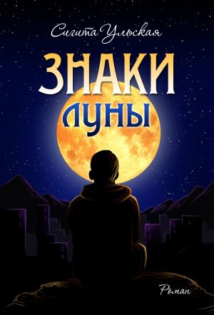 обложка книги Знаки Луны автора Сигита Ульская