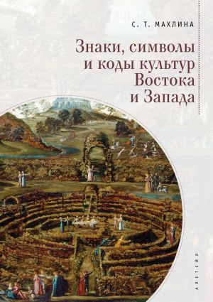 обложка книги Знаки, символы и коды культур Востока и Запада автора Светлана Махлина