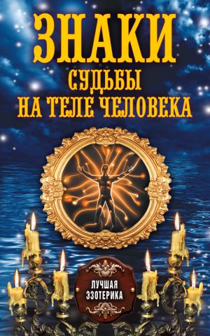 обложка книги Знаки судьбы на теле человека автора Антонина Соколова