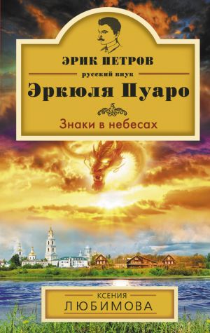 обложка книги Знаки в небесах автора Ксения Любимова