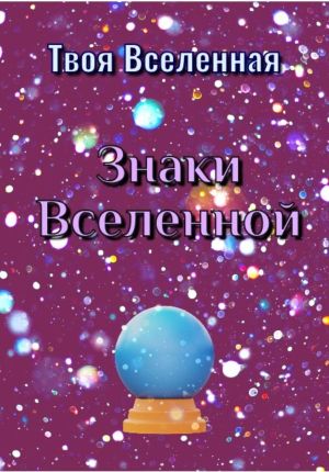 обложка книги Знаки Вселенной автора Твоя Вселенная