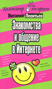 обложка книги Знакомства и общение в Интернете автора Виталий Леонтьев