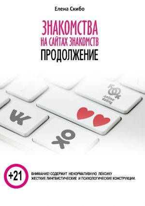 обложка книги Знакомства на сайтах знакомств: продолжение автора Елена Скибо