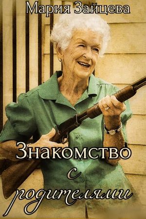 обложка книги Знакомство с родителями автора Мария Зайцева