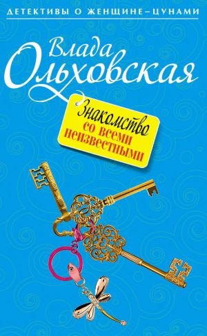 обложка книги Знакомство со всеми неизвестными автора Влада Ольховская