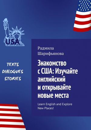 обложка книги Знакомство с США: изучайте английский и открывайте новые места. Learn English and explore new places! автора Радмила Шарифьянова