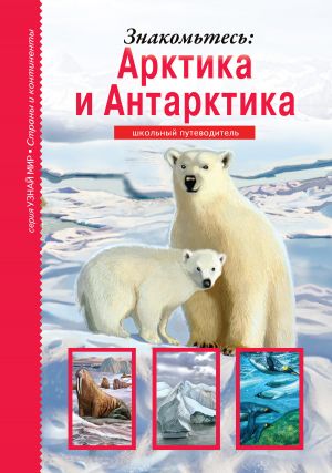 обложка книги Знакомьтесь: Арктика и Антарктика автора Сергей Афонькин