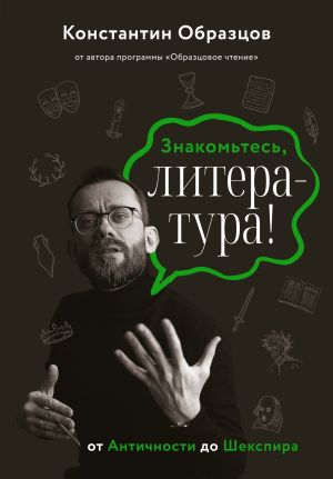 обложка книги Знакомьтесь, литература! От Античности до Шекспира автора Константин Образцов