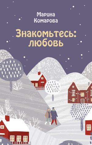 обложка книги Знакомьтесь: любовь автора Марина Комарова