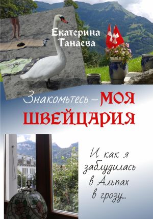 обложка книги Знакомьтесь – моя Швейцария! И как я заблудилась в Альпах в грозу… автора Екатерина Танаева