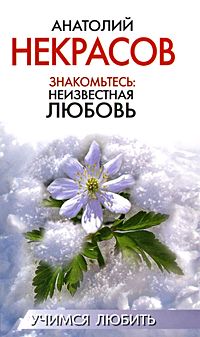 обложка книги Знакомьтесь: неизвестная любовь автора Анатолий Некрасов