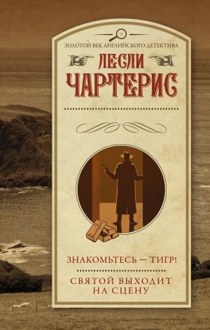 обложка книги Знакомьтесь – Тигр! Святой выходит на сцену автора Лесли Чартерис