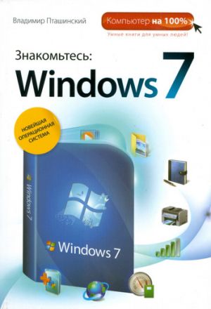 обложка книги Знакомьтесь: Windows 7 автора Владимир Пташинский