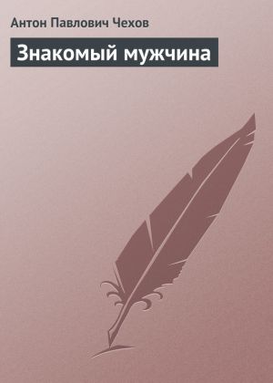 обложка книги Знакомый мужчина автора Антон Чехов