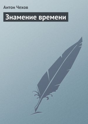обложка книги Знамение времени автора Антон Чехов