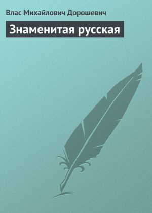 обложка книги Знаменитая русская автора Влас Дорошевич