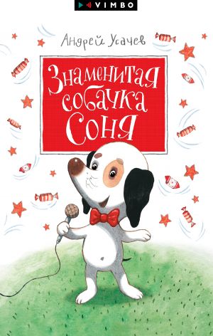обложка книги Знаменитая собачка Соня автора Андрей Усачев