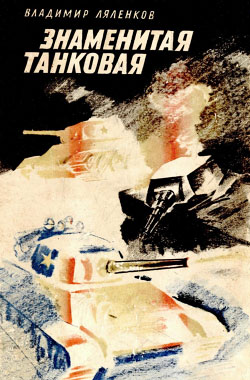 обложка книги Знаменитая танковая автора Владимир Ляленков