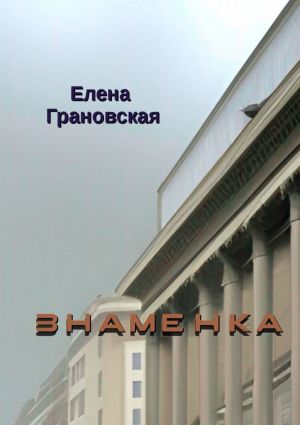 обложка книги Знаменка автора Елена Грановская