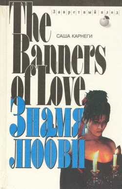 обложка книги Знамя любви автора Саша Карнеги