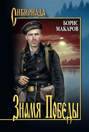 обложка книги Знамя Победы автора Борис Макаров