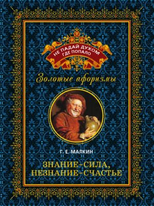 обложка книги Знание – сила, незнание – счастье автора Геннадий Малкин