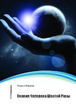 обложка книги Знания Человека Шестой Расы автора Светлана Климкевич