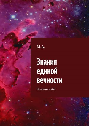 обложка книги Знания единой вечности. Вспомни себя автора Александр Булдаков