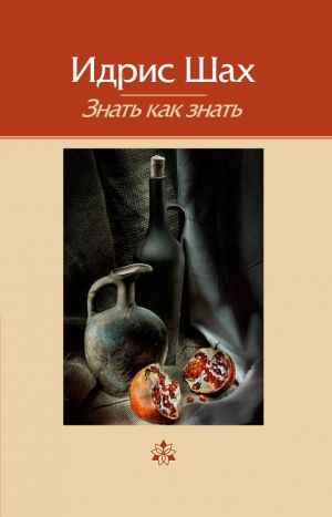 обложка книги Знать как знать автора Идрис Шах