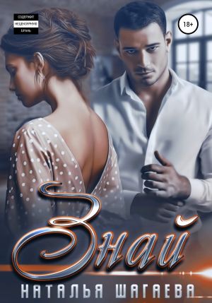 обложка книги Знай автора Наталья Шагаева