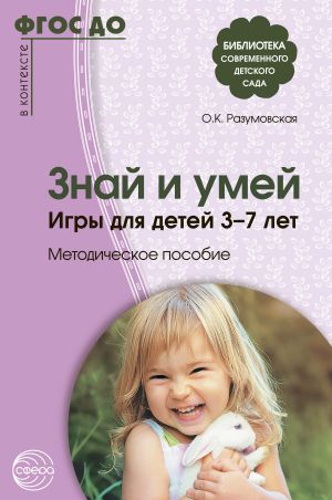обложка книги Знай и умей. Игры для детей 3–7 лет автора Ольга Разумовская