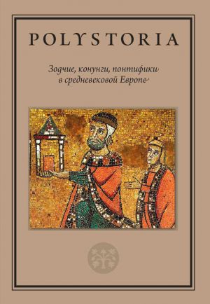 обложка книги Зодчие, конунги, понтифики в средневековой Европе автора Коллектив авторов
