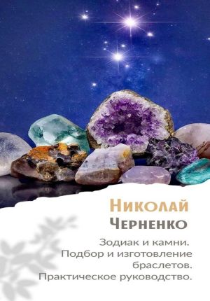 обложка книги Зодиак и камни. Подбор и изготовление браслетов. Практическое руководство автора Николай Черненко