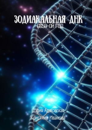 обложка книги Зодиакальная ДНК: 6658-ой год автора Кристина Иванова