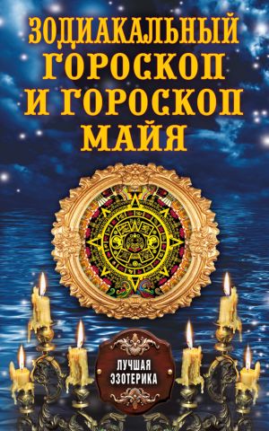 обложка книги Зодиакальный гороскоп и гороскоп майя автора Антонина Соколова