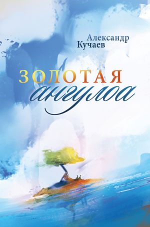 обложка книги Золотая ангулоа автора Александр Кучаев