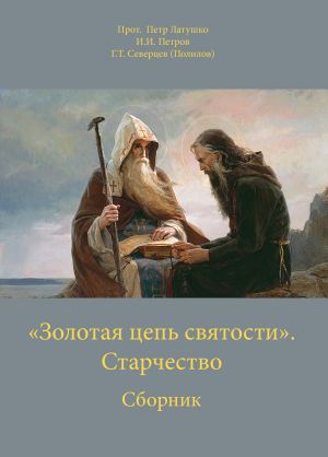 обложка книги «Золотая цепь святости». Старчество автора И. Петров