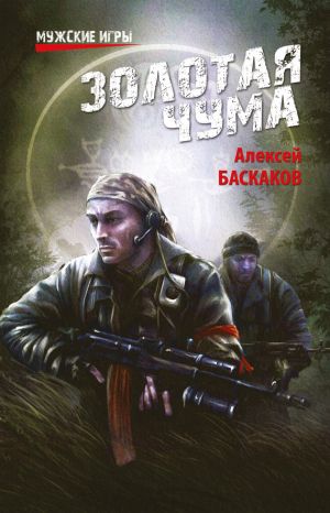 обложка книги Золотая чума автора Алексей Баскаков