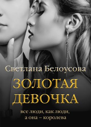 обложка книги Золотая девочка автора Светлана Белоусова